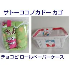 クレヨンしんちゃん 2点セット ロールペーパーケース カゴ