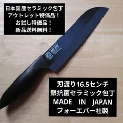 日本国産銀抗菌セラミック包丁　アウトレット特価品　刃渡り16.5センチのサムネイル