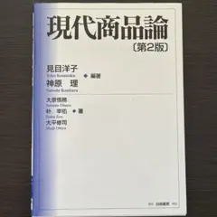 現代商品論 第2版 見目洋子 神原理