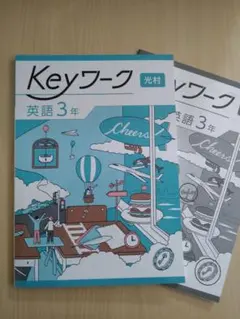 中3英語 Keyワーク 光村図書版+解答解説 教育開発出版 未使用品