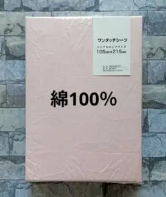 【新品】ワンタッチシーツ 綿100％ シングルロング／ピンク