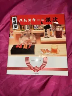 居酒屋ハムスターの銀次