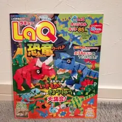 LaQ恐竜ワールド　本のみ