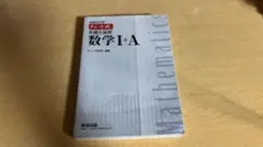 数学 I + A チャート式