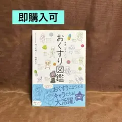 世界一やさしい！おくすり図鑑