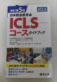 2026年最新】第5版 ICLSコースガイドブックの人気アイテム - メルカリ