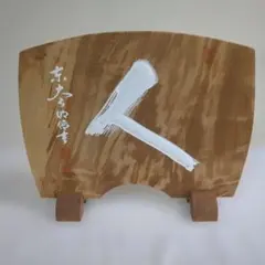 東大寺古材 衝立 「道」 一字彫 奈良 木彫 置物 - メルカリ