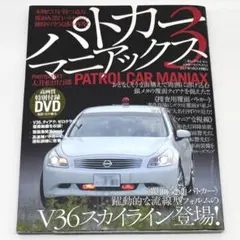 希少) パトカーマニアックス7 現場で活動中のパトカー写真集 - メルカリ
