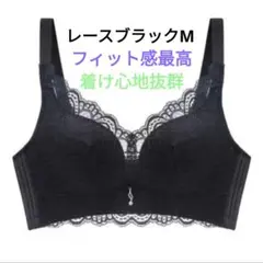 レースブラックM　フィット感最高　 着け心地抜群　ストレスフリー　バストアップ