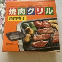 焼肉グリル 煙が出にくい構造のサムネイル