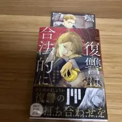 【特典付き】復讐は合法的に1
