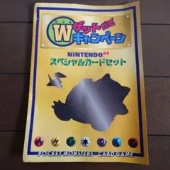ニンテンドー64 Wゲットだぜキャンペーン　ポケモンカードセット