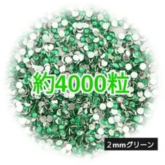 約4000粒 高分子ストーン ２mm（グリーン）デコうちわ デコパーツ ネイル