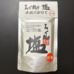 ろく助 塩　( 白塩 ) 130gのサムネイル