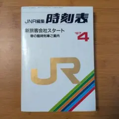 JNR編集時刻表 弘済出版社 - メルカリ