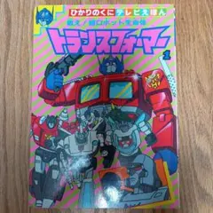 A*I様 Transformers カバヤブックレット VOL.4 参謀！サウン A*I様 Transformers カバヤブックレット VOL.4 参謀！サウン - メルカリ