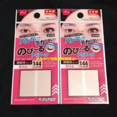 のびーるアイテープ スリム 絆創膏タイプ 144枚入り 2個 ダイソー 二重