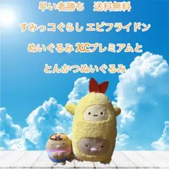 早い者勝ちすみっコぐらし エビフライドン ぬいぐるみ XＬプレミアムと、とんかつ