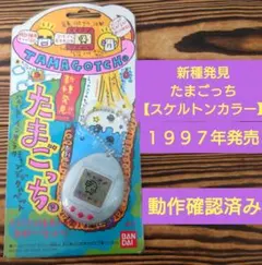 【動作確認済み】新種発見たまごっち 【スケルトンカラー】【説明書付き】♪♪