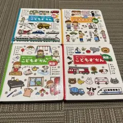 こどもずかん英語付き4冊まとめ売り　0〜4歳幼児絵本