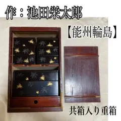 池田栄太郎 能州輪島 重箱 箱入り 池田栄太郎 能州輪島 重箱 箱入り 池田栄太郎 能州輪島 重箱 箱入り