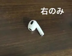 AirPods (第３世代）　右
