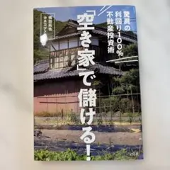 「空き家」で儲ける! 驚異の利回り100%不動産投資術のサムネイル