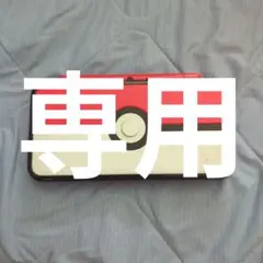 ポンコラリン様専用　Newニンテンドー2DS LL モンスターボールエディション