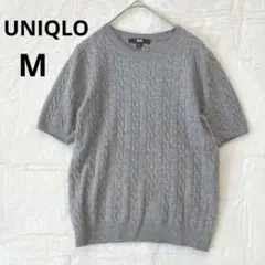 美品 UNIQLO M グレー 半袖 ニット ケーブルクルーネックセーター