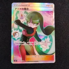 ナツメの暗示 SR SM9 タッグボルト 109/095 - メルカリ