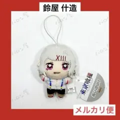 東京喰種 ぬいぷりけ mini　鈴屋什造