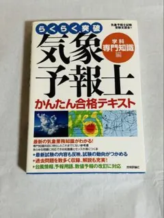 ◆３冊セット【美品】らくらく突破気象予報士かんたん合格テキスト 実技／一般／専門 らくらく突破 気象予報士かんたん合格テキスト 改訂新版 学科