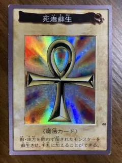 遊戯王 死者蘇生 1998年製 バンダイ版 カードダス