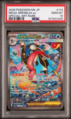 メガゲッコウガex SAR MEGA 拡張パック ニンジャスピナー 114/0…