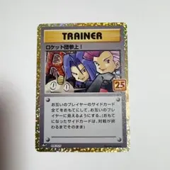 ロケット団参上! プロモカードパック 25th ANNIVERSARY①