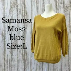 サマンサモスモスブルー❤️セーター　長袖　トップス　シンプル　黄　イエロー　L