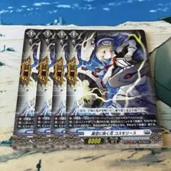 ヴァンガード 真空に咲く花 コスモリース 4枚セット Re - メルカリ