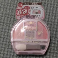 キャンメイク プランぷくコーデアイズ 04 イチゴ　限定 涙袋