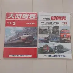 時刻表 鉄道グッズ