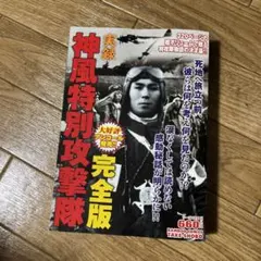 実録神風特別攻撃隊 完全版
