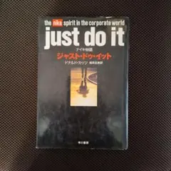ジャスト・ドゥ・イット just do it ナイキ物語
