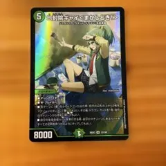 デュエルマスターズ 地封院ギャイ＜まかしとき！＞