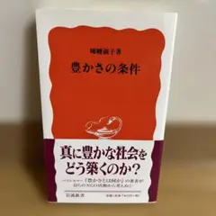 豊かさの条件