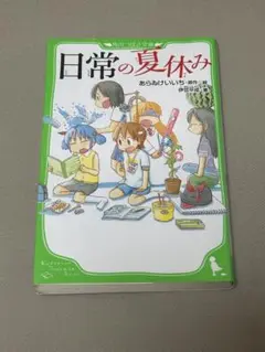 日常の夏休み