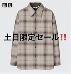 【未使用級✨️】ユニクロU ヘビーフランネルオーバーサイズシャツベージュ Lサイズ