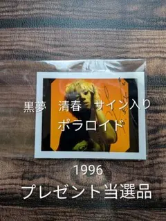 【激レア　当選品】黒夢 生写真　サイン入り　ステッカー　ポストカード　清春　人時 2026年最新】清春 サインの人気アイテム - メルカリ