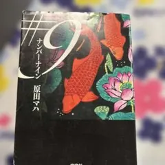 原田マハ #9 ナンバーナイン 宝島社文庫