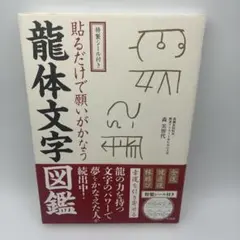 龍体文字(あいうえお意味早わかり) 2冊セット - メルカリ
