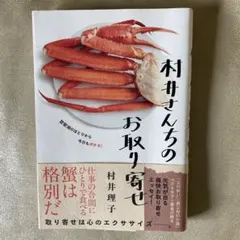 村井さんちのお取り寄せ　村井理子