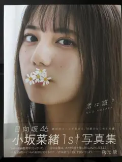 小坂菜緒 1st写真集 君は誰？ 日向坂46 - メルカリ